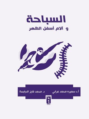 cover image of أثر العوامل النفسية والاجتماعية في درس السباحة